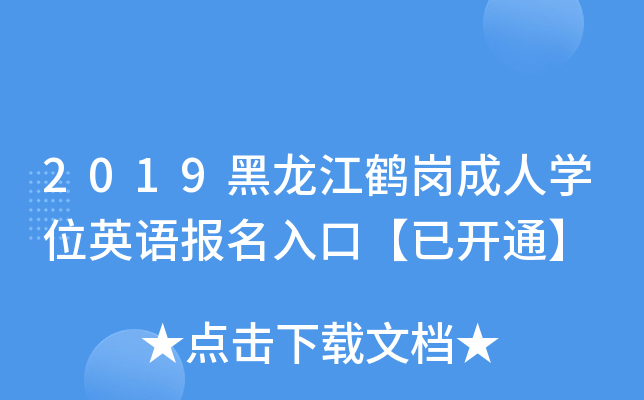 2019黑龙江鹤岗成人开云kaiyun(中国)位英语报名入口【已开通】