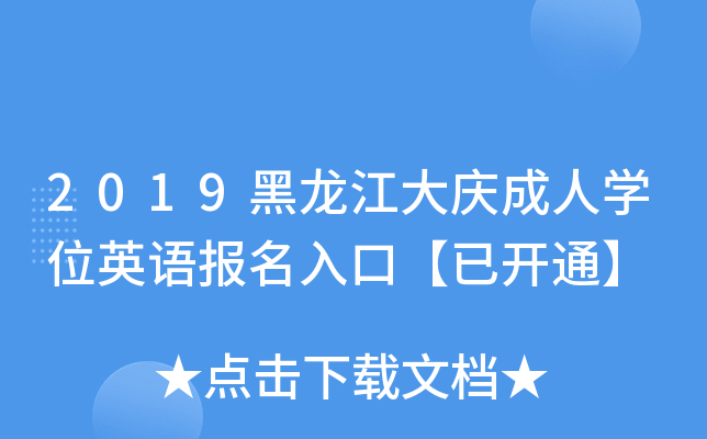 2019黑龙江大庆成人开云kaiyun(中国)位英语报名入口【已开通】