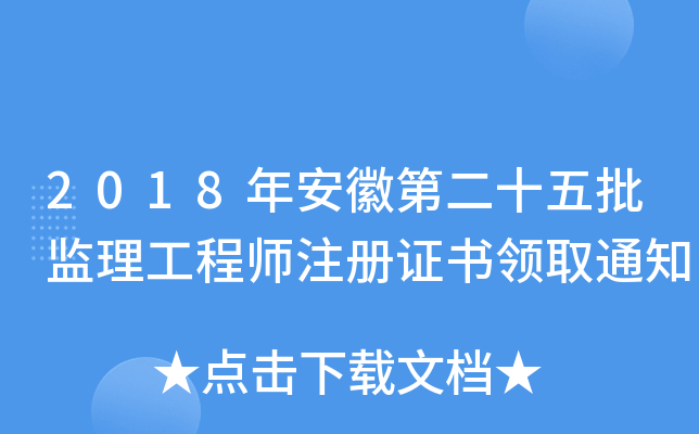 2018年安徽第二十五批监理工程师注册证书领取通知