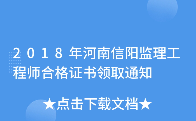 2018年河南信阳监理工程师合格证书领取通知