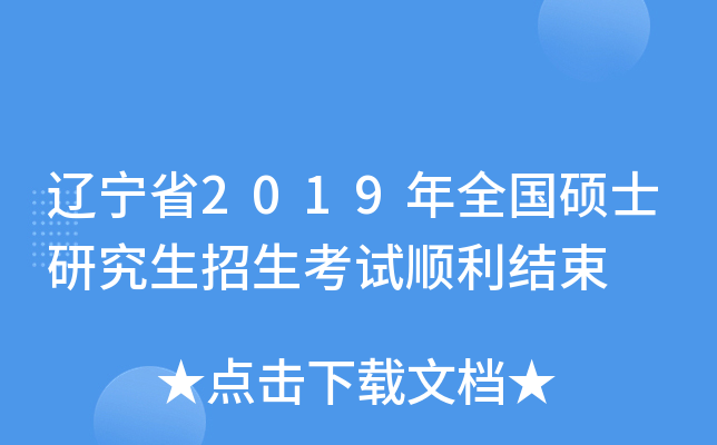 辽宁省2019年全国硕士研究生招生考试顺利结束
