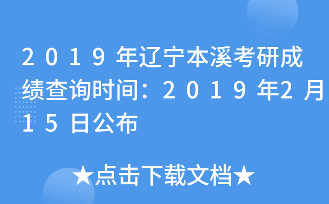 2019年辽宁本溪考研成绩查询时间：2019年2月15日公布