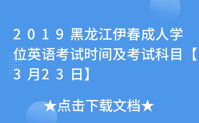 2019黑龙江伊春成人开云kaiyun(中国)位英语考试时间及考试科目【3月23日】