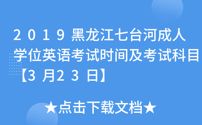 2019黑龙江七台河成人开云kaiyun(中国)位英语考试时间及考试科目【3月23日】