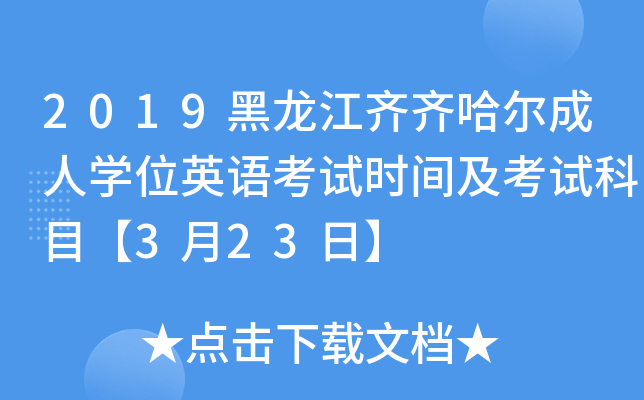 2019黑龙江齐齐哈尔成人开云kaiyun(中国)位英语考试时间及考试科目【3月23日】