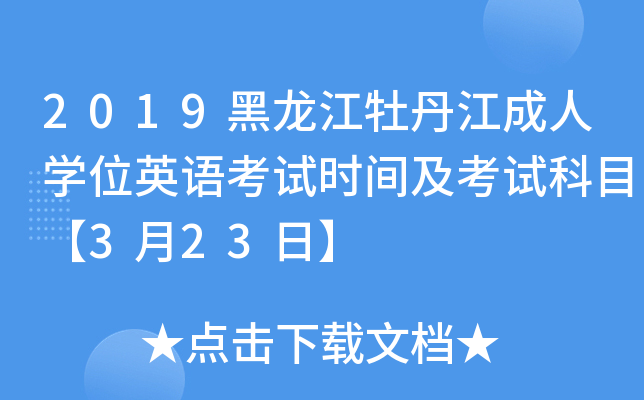 2019黑龙江牡丹江成人开云kaiyun(中国)位英语考试时间及考试科目【3月23日】