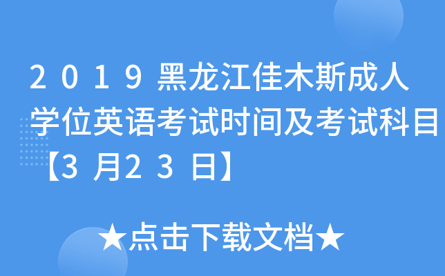 2019黑龙江佳木斯成人开云kaiyun(中国)位英语考试时间及考试科目【3月23日】