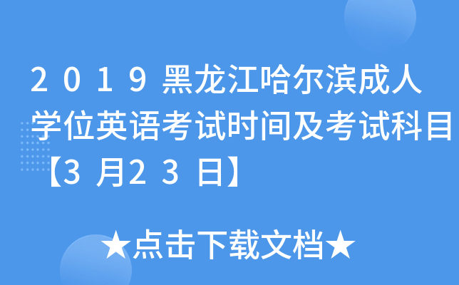 2019黑龙江哈尔滨成人开云kaiyun(中国)位英语考试时间及考试科目【3月23日】