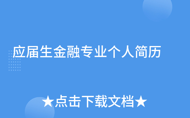 应届生金融专业个人简历