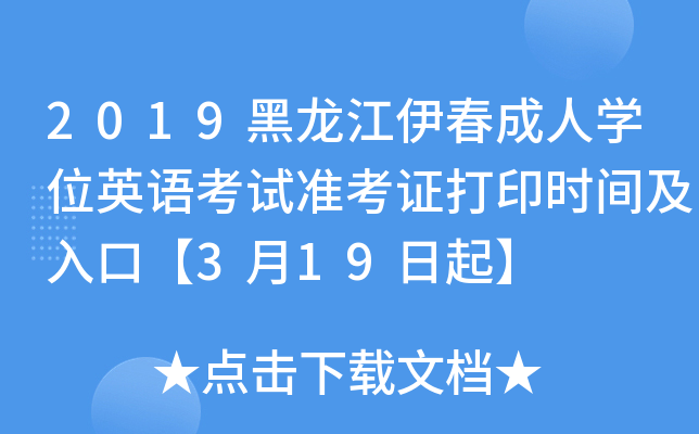 2019黑龙江伊春成人开云kaiyun(中国)位英语考试准考证打印时间及入口【3月19日起】