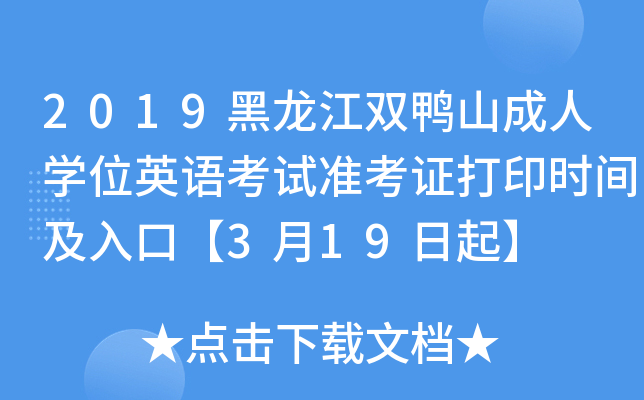2019黑龙江双鸭山成人开云kaiyun(中国)位英语考试准考证打印时间及入口【3月19日起】