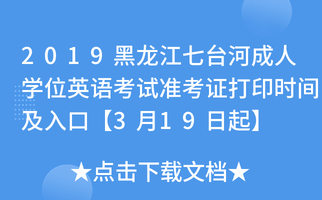 2019黑龙江七台河成人开云kaiyun(中国)位英语考试准考证打印时间及入口【3月19日起】