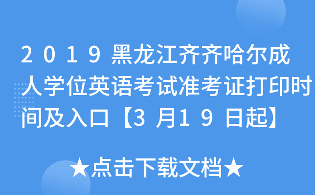 2019黑龙江齐齐哈尔成人开云kaiyun(中国)位英语考试准考证打印时间及入口【3月19日起】