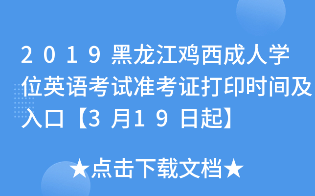 2019黑龙江鸡西成人开云kaiyun(中国)位英语考试准考证打印时间及入口【3月19日起】