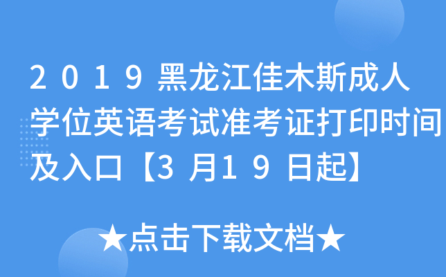 2019黑龙江佳木斯成人开云kaiyun(中国)位英语考试准考证打印时间及入口【3月19日起】