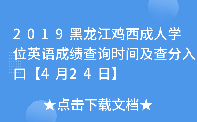 2019黑龙江鸡西成人开云kaiyun(中国)位英语成绩查询时间及查分入口【4月24日】