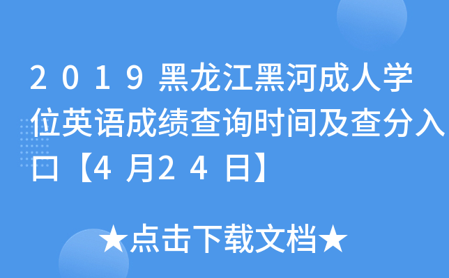 2019黑龙江黑河成人开云kaiyun(中国)位英语成绩查询时间及查分入口【4月24日】