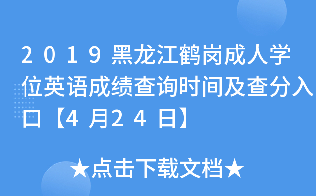 2019黑龙江鹤岗成人开云kaiyun(中国)位英语成绩查询时间及查分入口【4月24日】