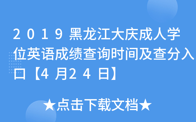 2019黑龙江大庆成人开云kaiyun(中国)位英语成绩查询时间及查分入口【4月24日】