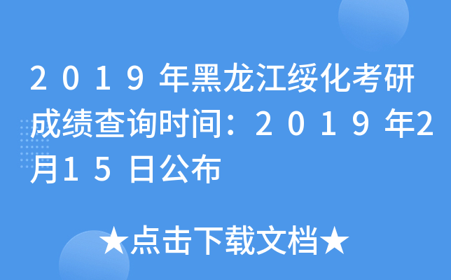 2019年黑龙江绥化考研成绩查询时间：2019年2月15日公布