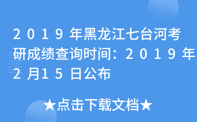 2019年黑龙江七台河考研成绩查询时间：2019年2月15日公布