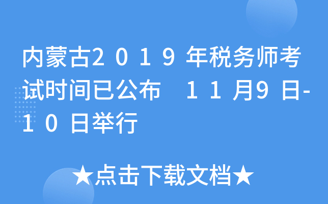 内蒙古2019年税务师考试时间已公布 11月9日-10日举行