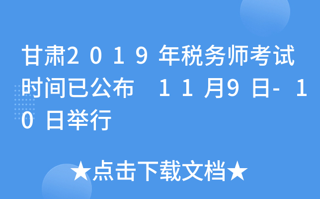甘肃2019年税务师考试时间已公布 11月9日-10日举行