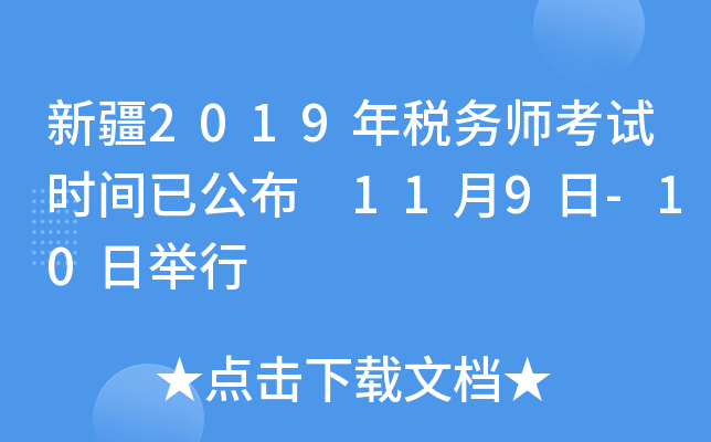 新疆2019年税务师考试时间已公布 11月9日-10日举行