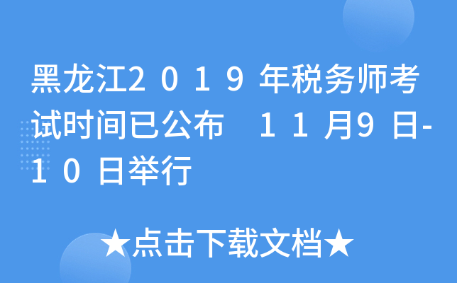黑龙江2019年税务师考试时间已公布 11月9日-10日举行