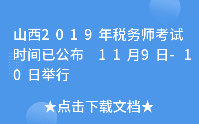 山西2019年税务师考试时间已公布 11月9日-10日举行