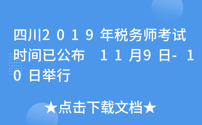 四川2019年税务师考试时间已公布 11月9日-10日举行