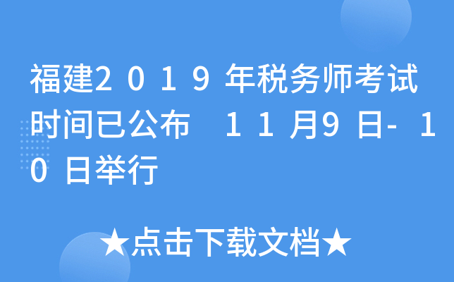 福建2019年税务师考试时间已公布 11月9日-10日举行