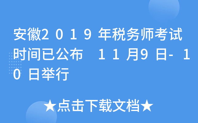 安徽2019年税务师考试时间已公布 11月9日-10日举行