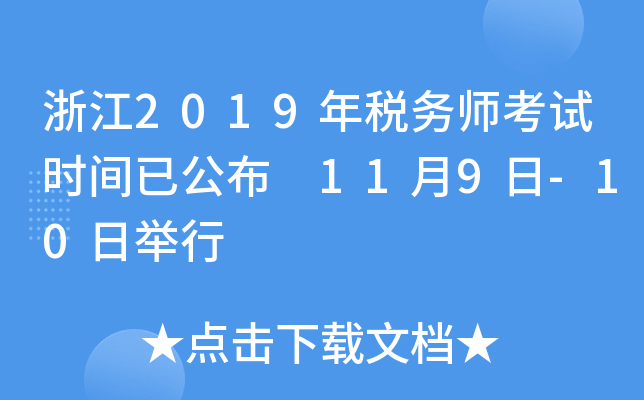 浙江2019年税务师考试时间已公布 11月9日-10日举行