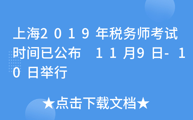 上海2019年税务师考试时间已公布 11月9日-10日举行