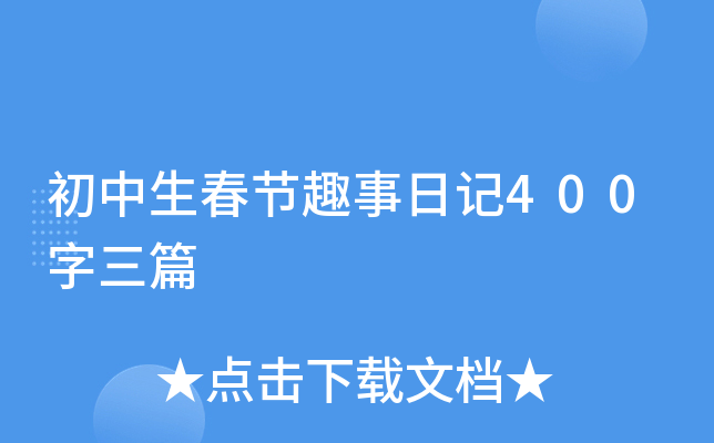 初中生春节趣事日记400字三篇