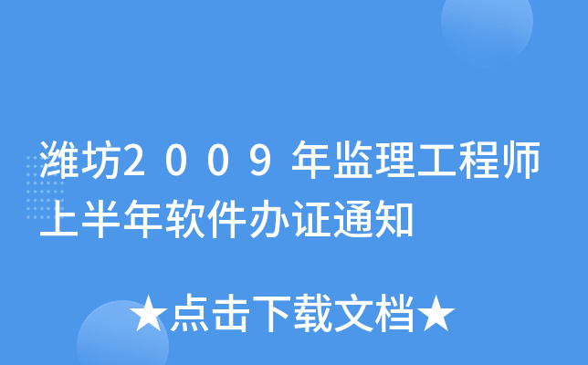 潍坊2009年监理工程师上半年软件办证通知