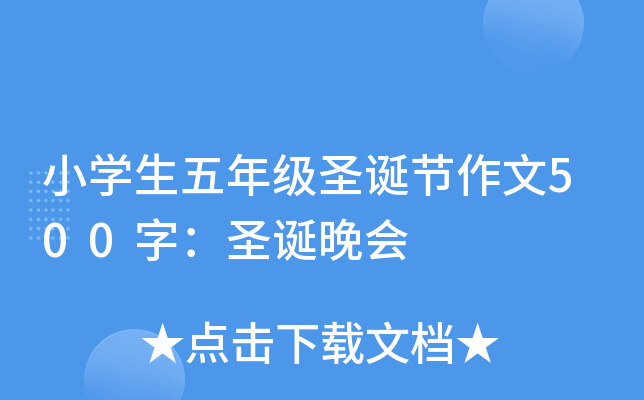 小开云kaiyun(中国)生五年级圣诞节作文500字：圣诞晚会