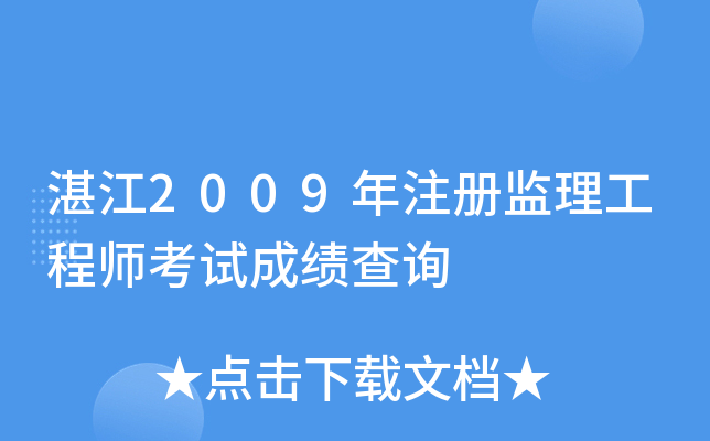 湛江2009年注册监理工程师考试成绩查询