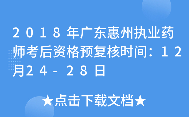 2018年广东惠州执业药师考后资格预复核时间：12月24-28日