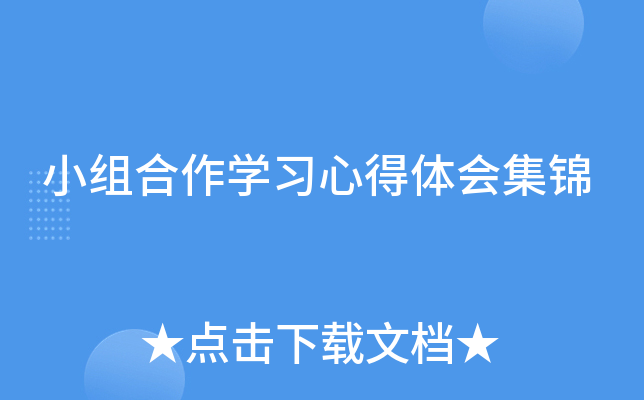 小组合作开云kaiyun(中国)习心得体会集锦
