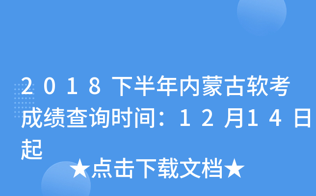 2018下半年内蒙古软考成绩查询时间：12月14日起