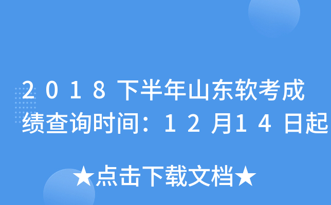 2018下半年山东软考成绩查询时间：12月14日起