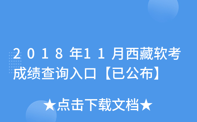 2018年11月西藏软考成绩查询入口【已公布】