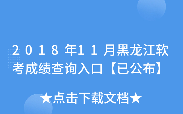 2018年11月黑龙江软考成绩查询入口【已公布】