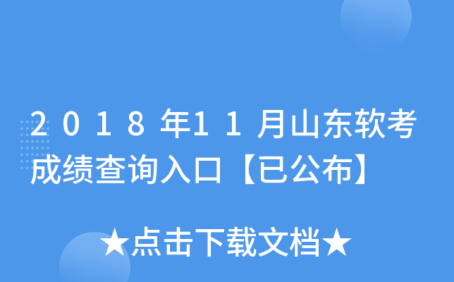2018年11月山东软考成绩查询入口【已公布】