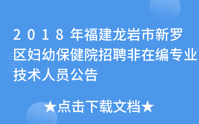 2018年福建龙岩市新罗区妇幼保健院招聘非在编专业技术人员公告