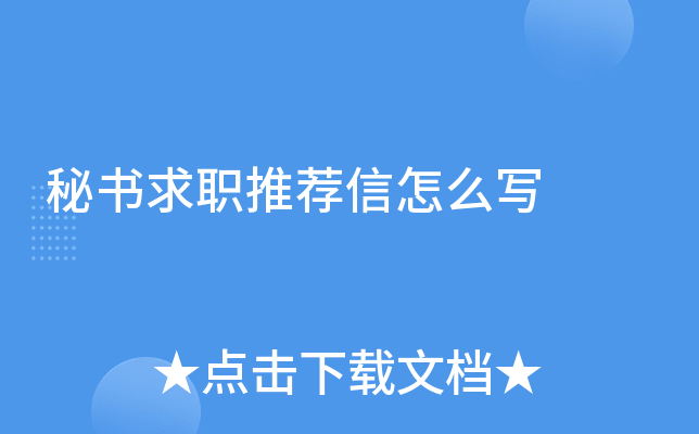 秘书求职推荐信怎么写