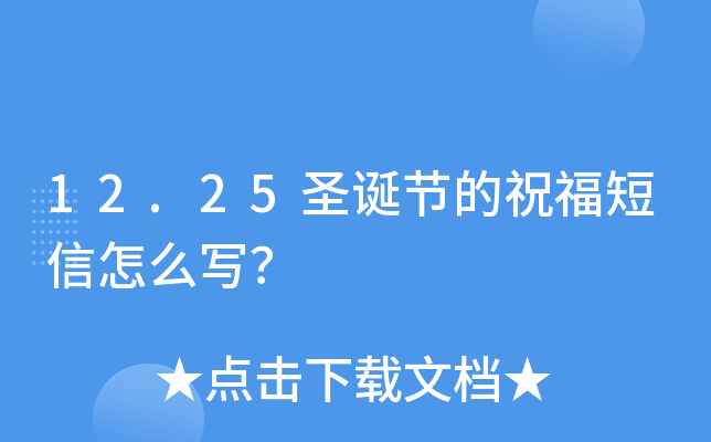 12.25圣诞节的祝福短信怎么写？
