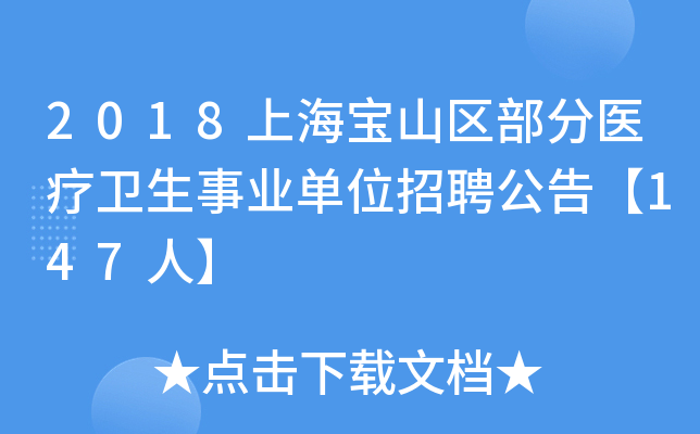 2018上海宝山区部分医疗卫生事业单位招聘公告【147人】